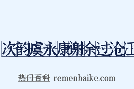 次韵虞永康谢余过沧江是什么意思的图片